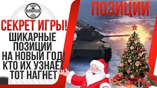 Превью: ШИКАРНЫЕ ПОЗИЦИИ НА НОВЫЙ ГОД! ВГ НЕ УБРАЛИ ИХ,ТЕПЕРЬ ТОТ КТО ИХ ЗНАЕТ БУДЕТ ИМБОВАТЬ