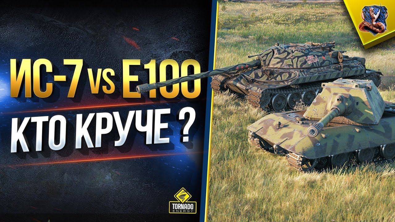 ИС-7 или E100 - WoT Кто Круче в Рандоме? (Юша в World of Tanks)