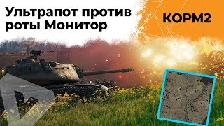 Превью: КОРМ2. УЛЬТРАПОТ против роты Монитор.