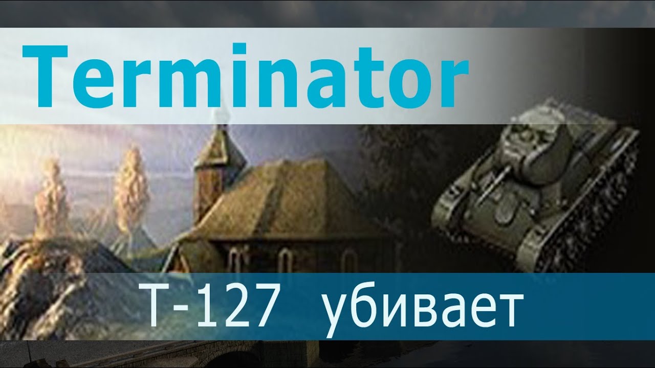 Terminator Т-127 убивает! Ради такого боя играем)