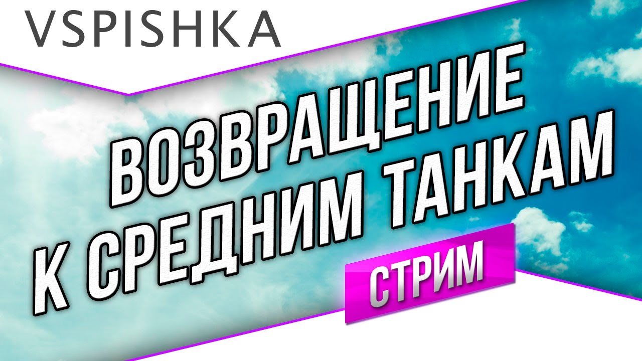 ЛБЗ Стрим Возвращение к средним танкам 15:00 до 18:00