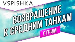 Превью: ЛБЗ Стрим Возвращение к средним танкам 15:00 до 18:00