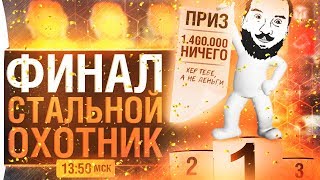 Превью: ФИНАЛ СТАЛЬНОЙ ОХОТНИК - 1.4 млн рублей МНЕ