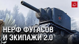 Превью: Нерф Фугасов, Экипажи 2.0 и выход WoT в Steam - Танконовости №499 - От Homish и Cruzzzzzo [WoT]