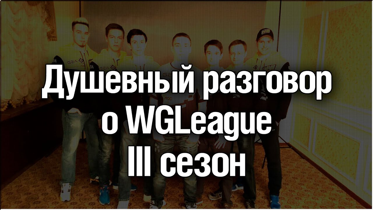 Душевный разговор о WGLeague III сезон