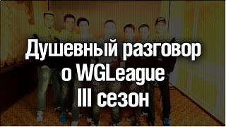 Превью: Душевный разговор о WGLeague III сезон