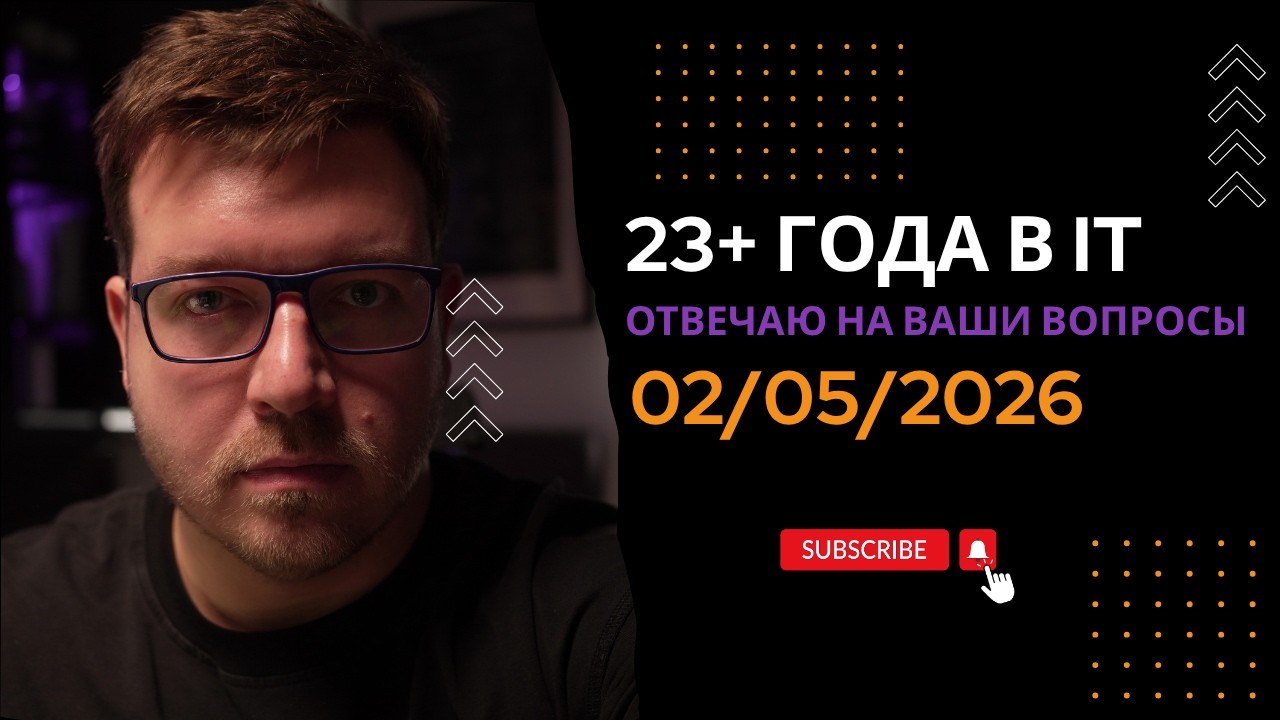Превью: СТРИМ 02/05/2026: ответы на вопросы про программирование и IT