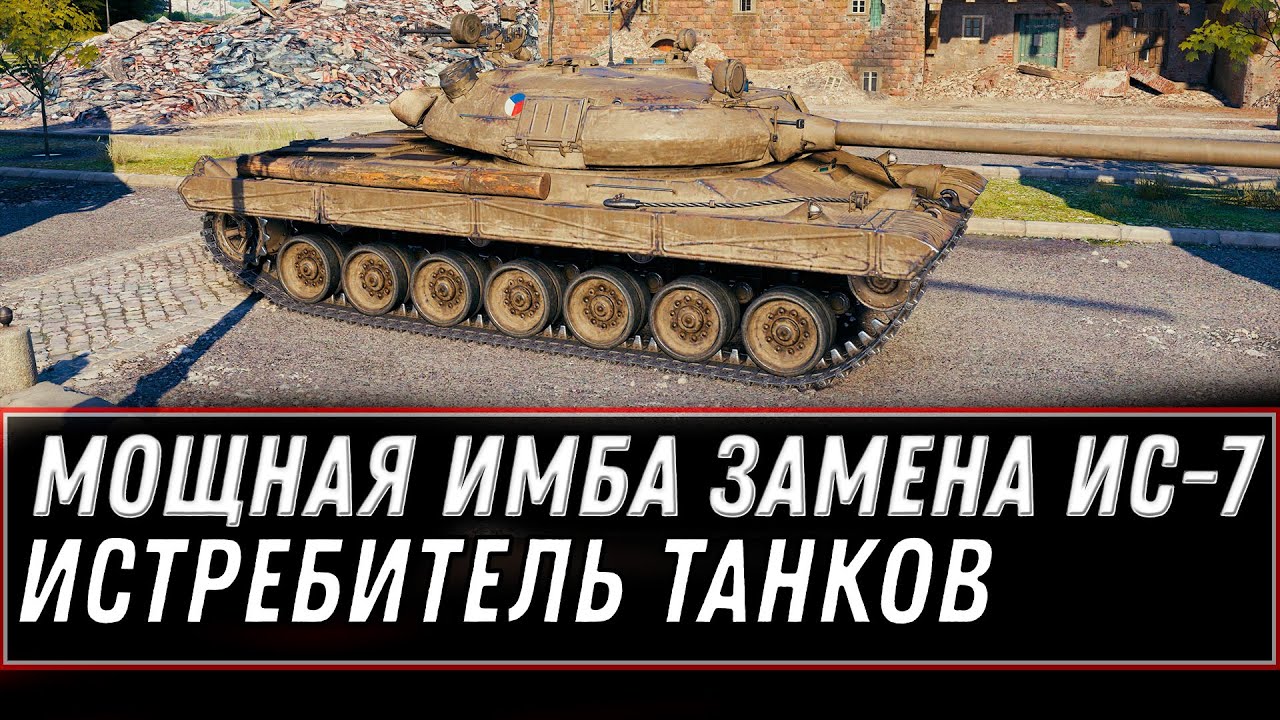 МОЩНАЯ ИМБА ЗАМЕНА ИС-7 WOT - WG ПОКАЗАЛИ НОВЫЙ ИСТРИБЕЛЬ ТАНКОВ, ТОПОВЫЕ ТТХ ИМБЫ world of tanks