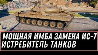 Превью: МОЩНАЯ ИМБА ЗАМЕНА ИС-7 WOT - WG ПОКАЗАЛИ НОВЫЙ ИСТРИБЕЛЬ ТАНКОВ, ТОПОВЫЕ ТТХ ИМБЫ world of tanks