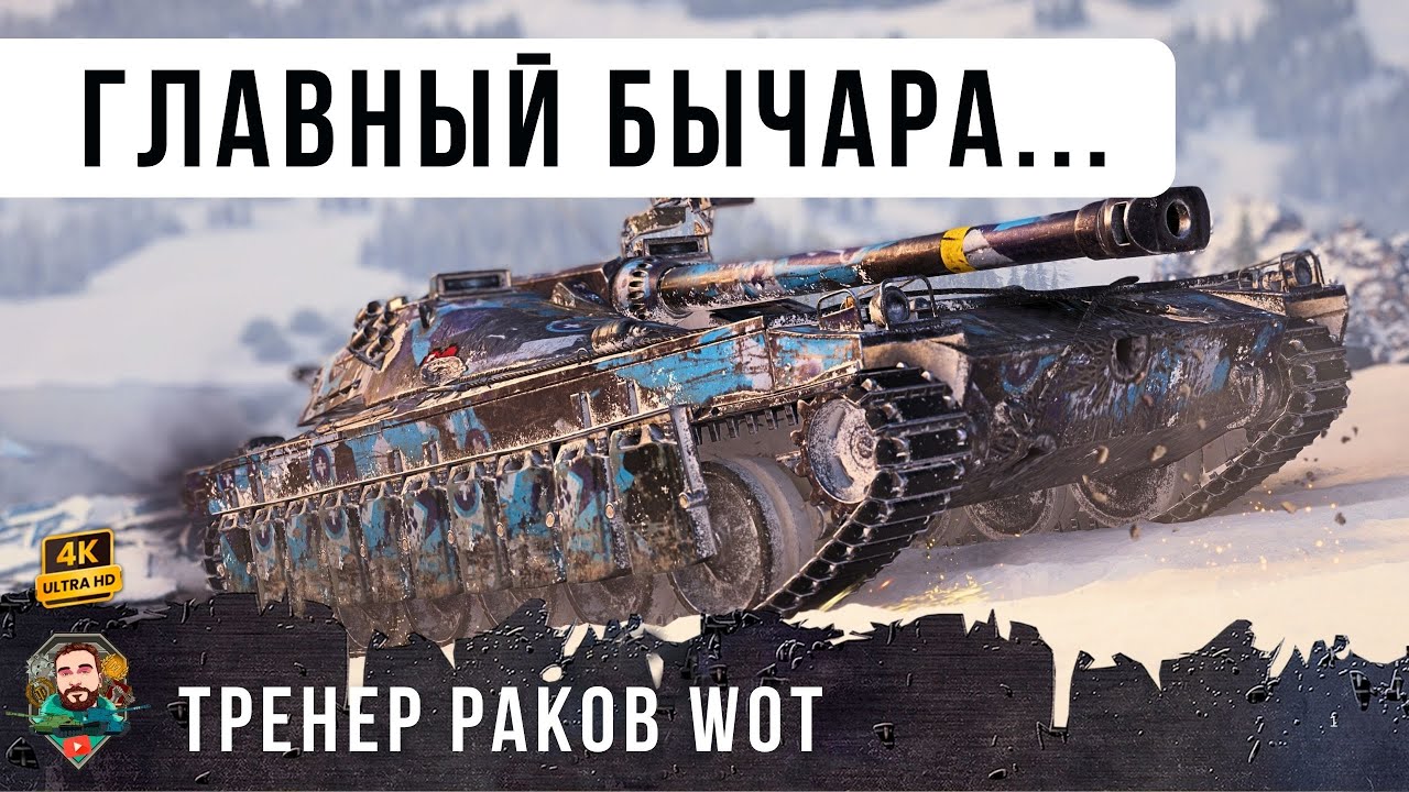 ЭТОГО БЫКА БОИТСЯ ВЕСЬ РАНДОМ, ОН ТРЕНЕР РАКОВ World of Tanks!