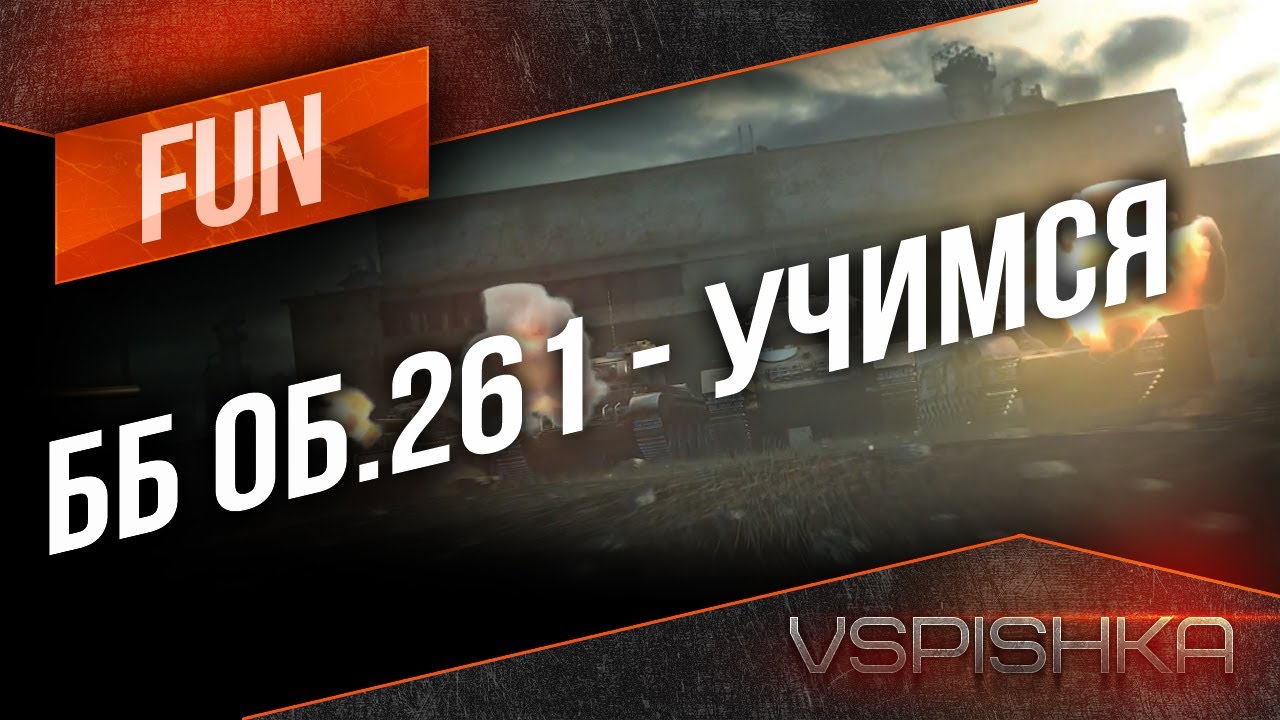 Vspishka учится стрелять ББ с Об. 261 специально для ЛРН =)