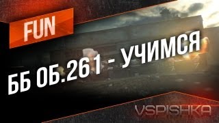 Превью: Vspishka учится стрелять ББ с Об. 261 специально для ЛРН =)