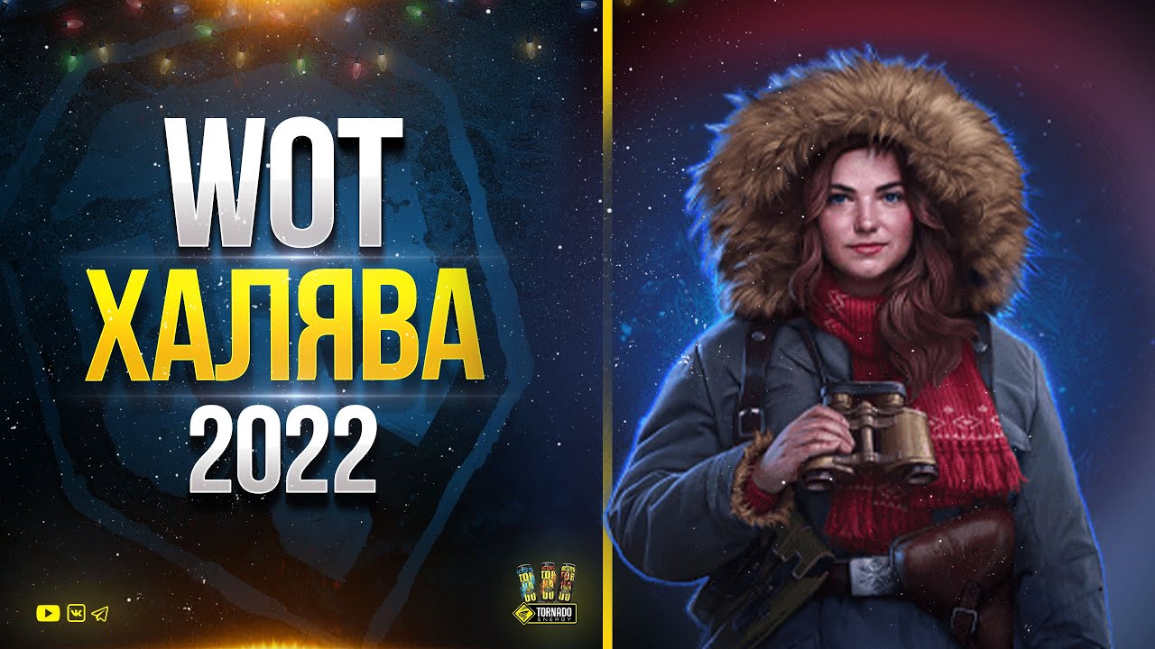 WoT Халява 2022 - БонусКод - 2 Према на Выбор - Активности