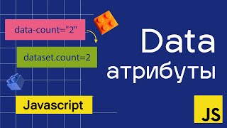 Превью: Data атрибуты в Javascript. Как и для чего?