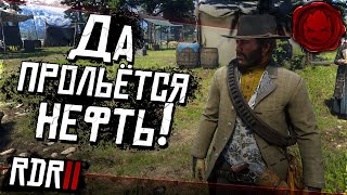 Превью: #5 ★ RDR 2 ★ Да прольётся нефть! ★