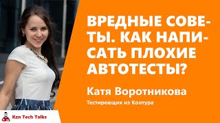 Превью: Вредные советы. Как написать плохие автотесты? Екатерина Воротникова, Контур