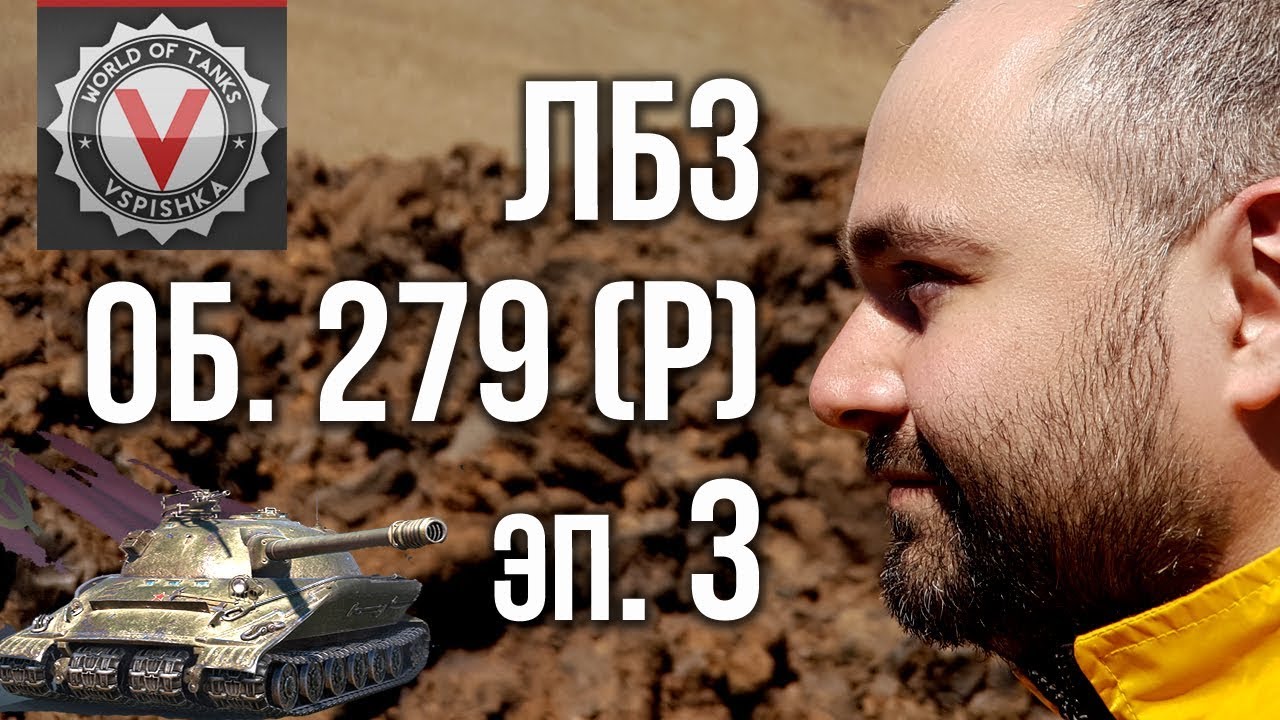 Вспышка vs. ЛБЗ 2.0 на Объект 279 (эпизод 3)