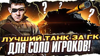 Превью: ЛУЧШИЙ ТАНК за Глобальную Карту ДЛЯ СОЛО ИГРОКОВ!