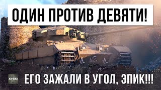 Превью: ОДИН ПРОТИВ ДЕВЯТИ! ЕГО ЗАГНАЛИ В УГОЛ, НО НИКТО НЕ ОЖИДАЛ ТАКОГО РАСКЛАДА!!!