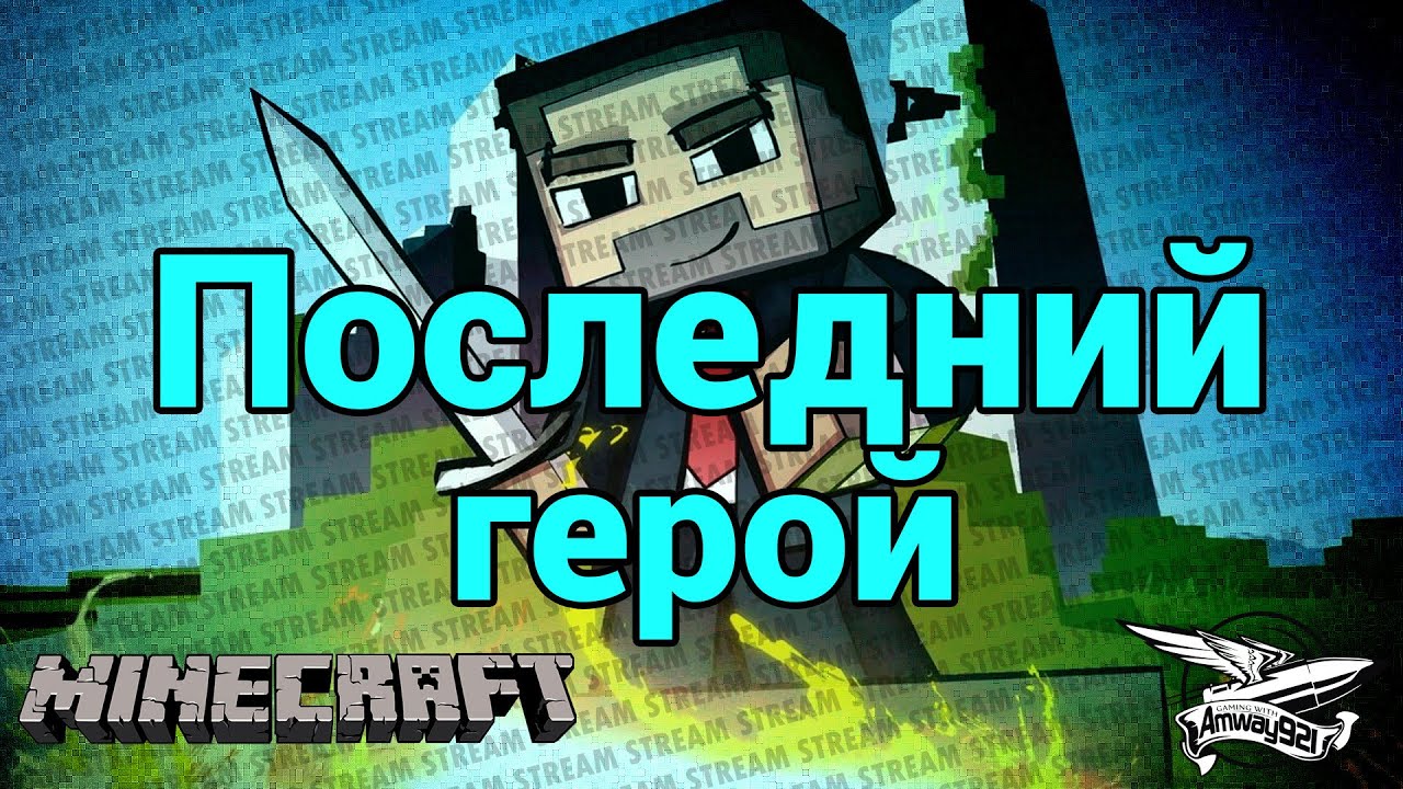 Стрим - Minecraft - Шоу выживание - Последний герой