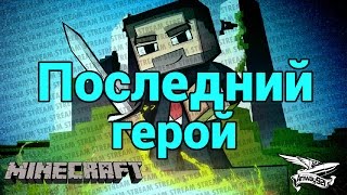 Превью: Стрим - Minecraft - Шоу выживание - Последний герой