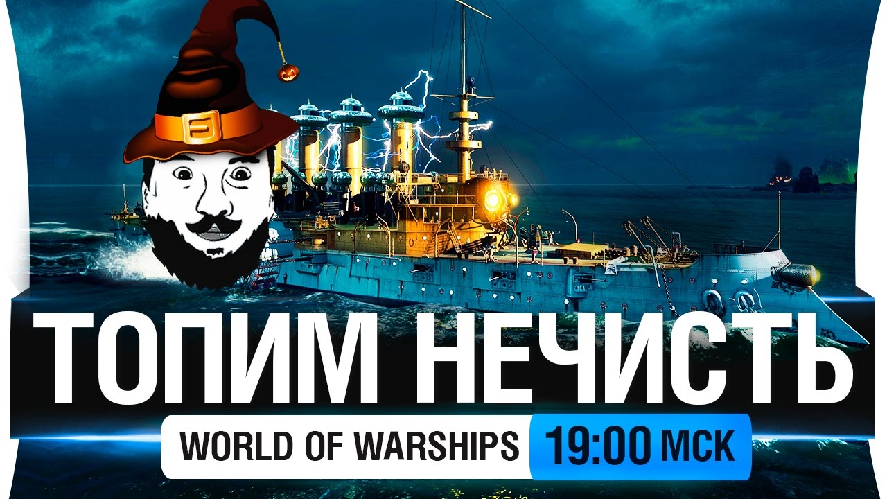 Топим НЕЧИСТЬ! - WoWs [19-00мск]