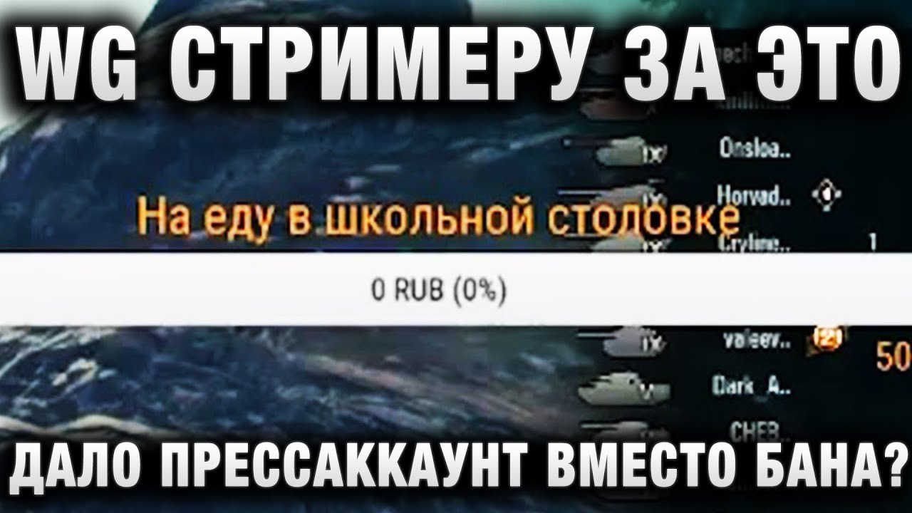 WG СТРИМЕРУ ЗА ЭТО ДАЛО ПРЕССАККАУНТ ВМЕСТО БАНА?