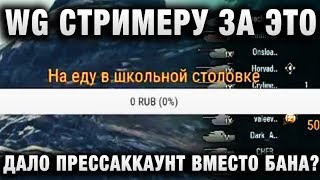 Превью: WG СТРИМЕРУ ЗА ЭТО ДАЛО ПРЕССАККАУНТ ВМЕСТО БАНА?