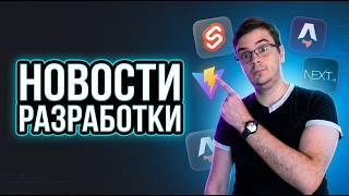 Превью: Новости разработки | Next.js 16.2, Vite 8 + Rolldown, Astro v6, SvelteKit