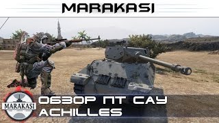 Превью: обзор пт сау Achilles,  лучше чем hellcat?