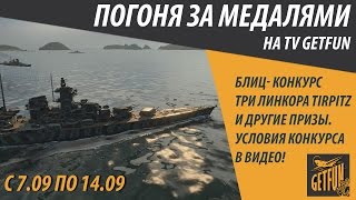 Превью: Конкурс - погоня за медалями. Главный приз Tirpitz