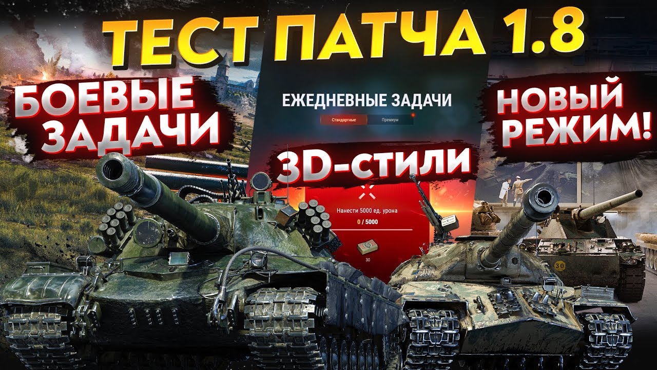 Тест Обновления 1.8 WoT - 3D-стили, Боевые задачи, Новые Режимы!