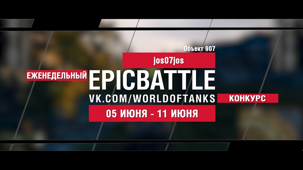 EpicBattle : jos07jos / Объект 907 (конкурс: 05.06.17-11.06.17)