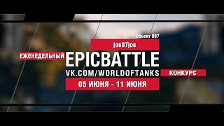 Превью: EpicBattle : jos07jos / Объект 907 (конкурс: 05.06.17-11.06.17)