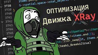 Превью: Как я оптимизировал движок СТАЛКЕРА на C++ и Lua