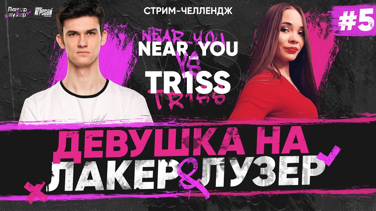 Near_You ПРОТИВ TR1SS - ПЕРВАЯ ДЕВУШКА на &quot;ЛАКЕР и ЛУЗЕР&quot; - Серия #5