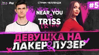 Превью: Near_You ПРОТИВ TR1SS - ПЕРВАЯ ДЕВУШКА на &quot;ЛАКЕР и ЛУЗЕР&quot; - Серия #5