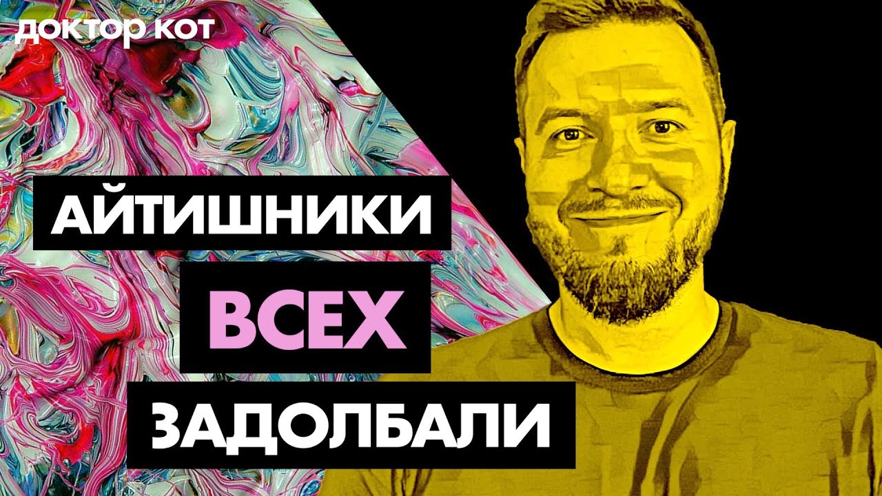 Правда ли, что айтишники — инфантильные, высокомерные, невыносимые душнилы? Доктор Кот