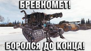 Превью: БРЕВНОМЕТ! БОРОЛСЯ ДО КОНЦА!