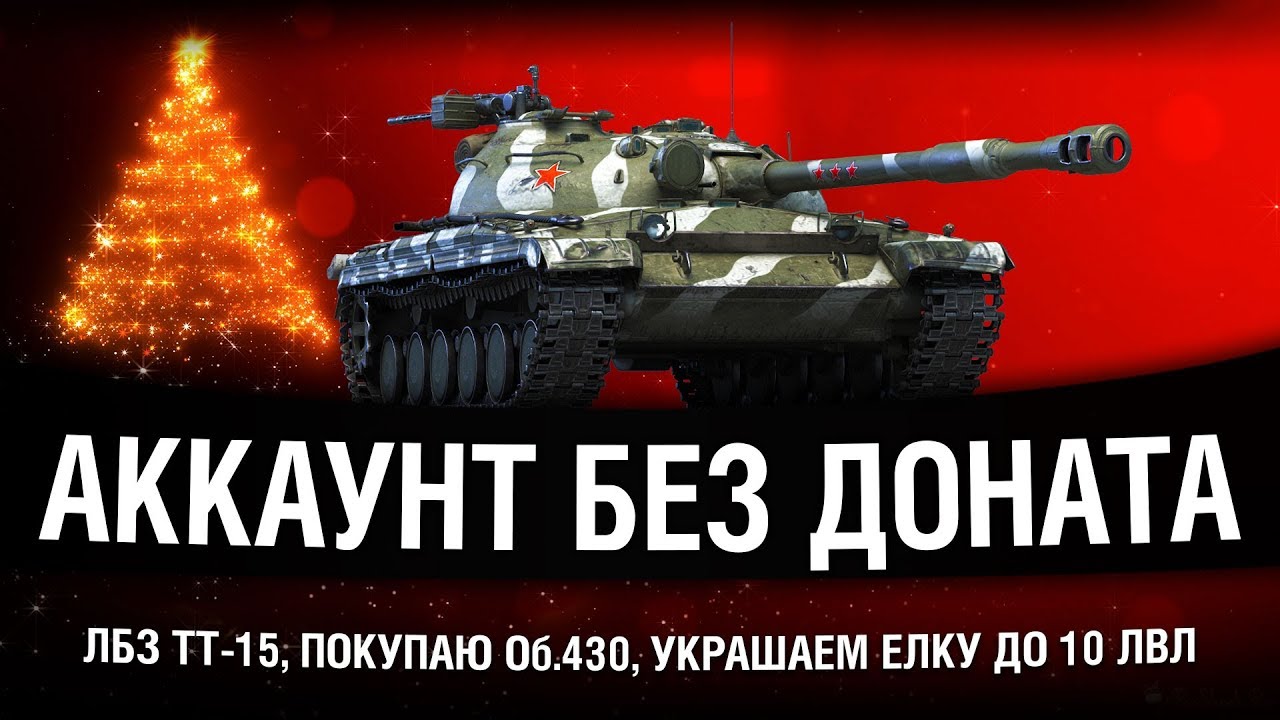 ПОКУПАЮ ОБ.430, ЛБЗ ТТ-15, УКРАШАЕМ АНГАР ДО 10 ЛВЛ - АККАУНТ БЕЗ ДОНАТА