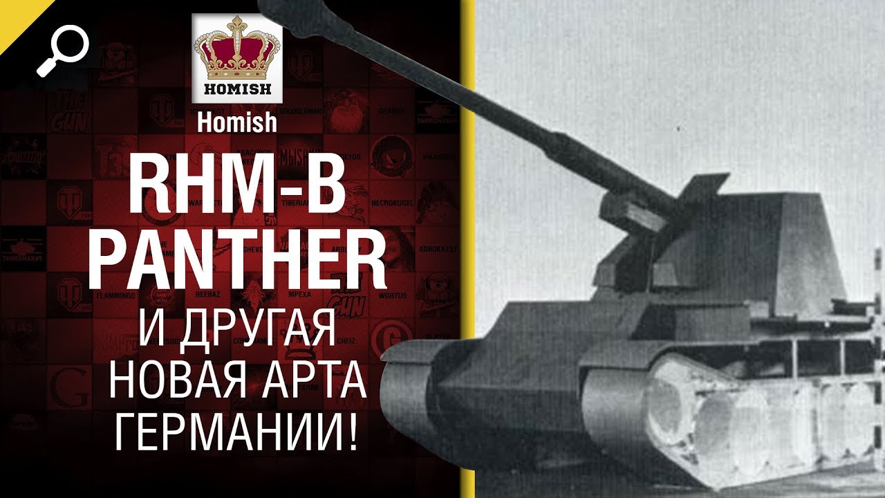 Rhm-B Panther и другая Новая Арта Германии! - Часть 2 - от Homish [World of Tanks]