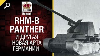 Превью: Rhm-B Panther и другая Новая Арта Германии! - Часть 2 - от Homish [World of Tanks]