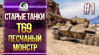 Превью: [Гайд] T69 - ПЕСЧАНЫЙ МОНСТР! СТАРЫЕ ТАНКИ WoT #1