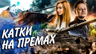 Превью: ИХ БОЯЛСЯ МОЛОДНЯК! КАТАЕМ НА ПРЕМАХ С @rizhaya И @InspirerGames