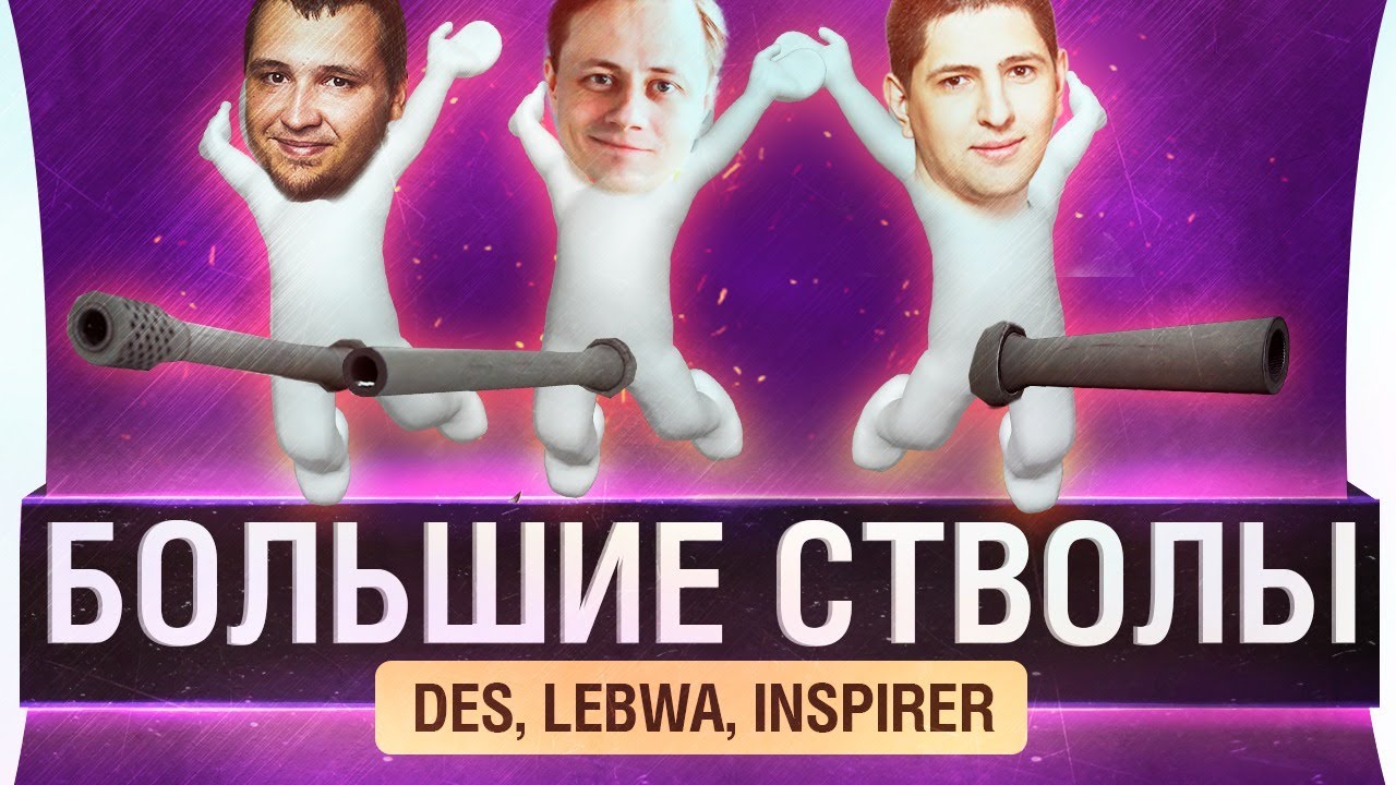 БОЛЬШИЕ СТВОЛЫ - DeS, LeBwa, Inspirer