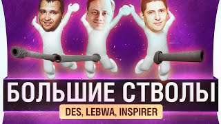 Превью: БОЛЬШИЕ СТВОЛЫ - DeS, LeBwa, Inspirer