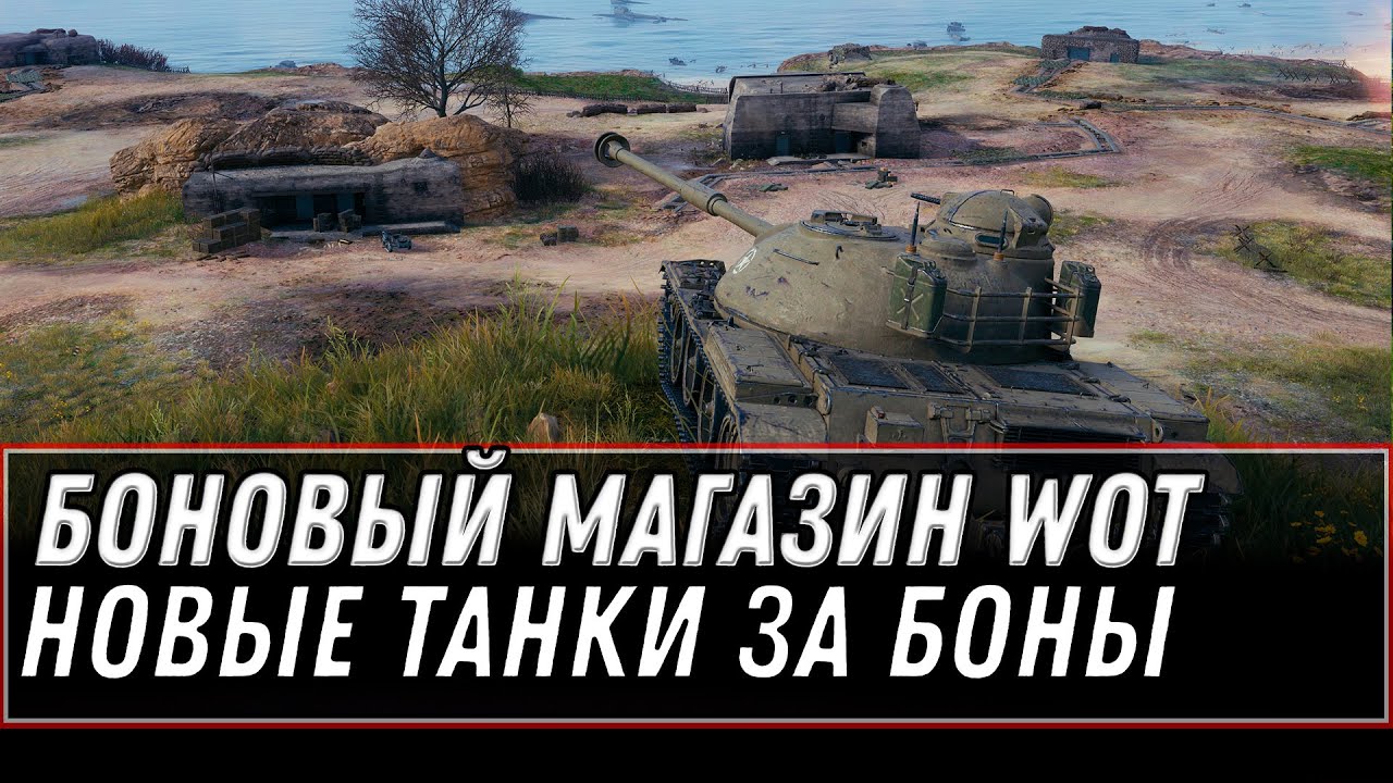 ОБНОВЛЕНИЕ БОНОВОГО МАГАЗИНА, НОВЫЕ ИМБЫ ЗА БОНЫ В ПРОДАЖЕ! СПИСОК ТАНКОВ ЗА БОНЫ В world of tanks