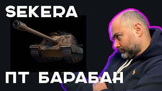 Превью: SEKERA (ПТ 8 Чехия). Новогодние танки 2026