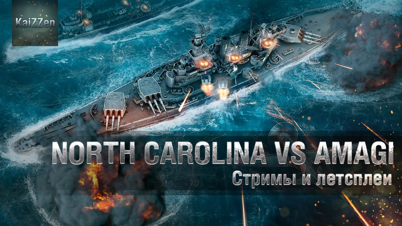 Линкоры VIII уровня: North Carolina vs Amagi