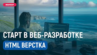 Превью: 🔧 Вёрстка сайтов с нуля. Пошаговый план от старта до фриланса